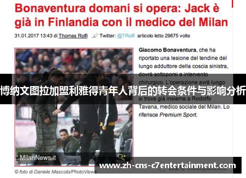 博纳文图拉加盟利雅得青年人背后的转会条件与影响分析 博纳文图拉加盟利雅得青年人背后的转会条件与影响分析