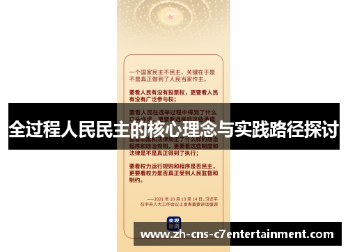全过程人民民主的核心理念与实践路径探讨 全过程人民民主的核心理念与实践路径探讨