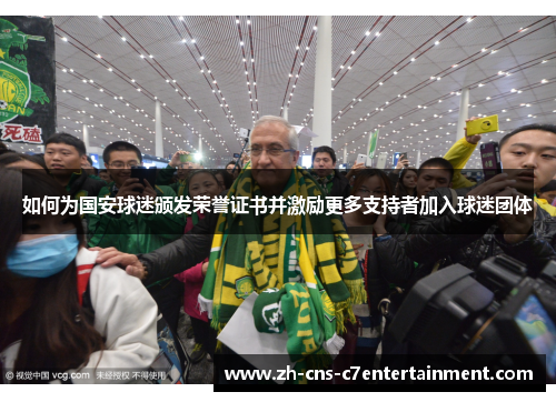 如何为国安球迷颁发荣誉证书并激励更多支持者加入球迷团体 如何为国安球迷颁发荣誉证书并激励更多支持者加入球迷团体