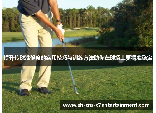 提升传球准确度的实用技巧与训练方法助你在球场上更精准稳定 提升传球准确度的实用技巧与训练方法助你在球场上更精准稳定