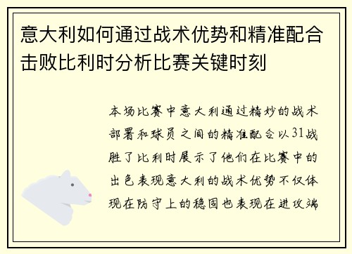 意大利如何通过战术优势和精准配合击败比利时分析比赛关键时刻 意大利如何通过战术优势和精准配合击败比利时分析比赛关键时刻