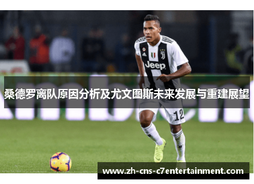 桑德罗离队原因分析及尤文图斯未来发展与重建展望 桑德罗离队原因分析及尤文图斯未来发展与重建展望