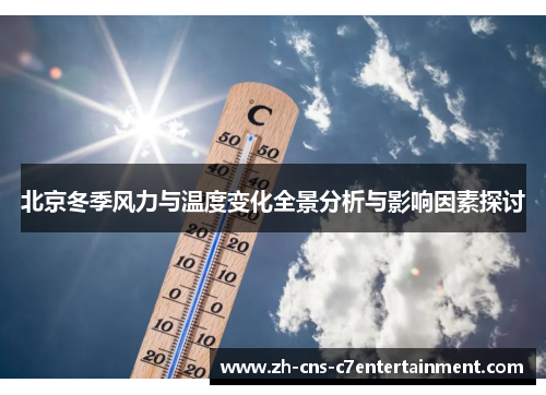 北京冬季风力与温度变化全景分析与影响因素探讨 北京冬季风力与温度变化全景分析与影响因素探讨