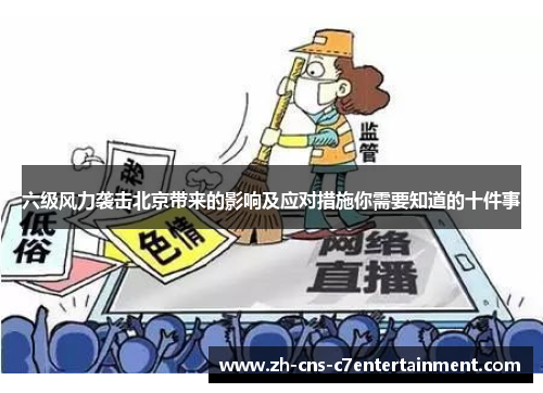 六级风力袭击北京带来的影响及应对措施你需要知道的十件事 六级风力袭击北京带来的影响及应对措施你需要知道的十件事