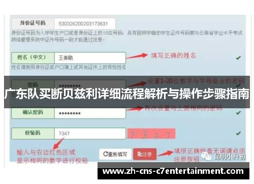 广东队买断贝兹利详细流程解析与操作步骤指南 广东队买断贝兹利详细流程解析与操作步骤指南