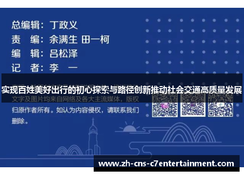 实现百姓美好出行的初心探索与路径创新推动社会交通高质量发展 实现百姓美好出行的初心探索与路径创新推动社会交通高质量发展