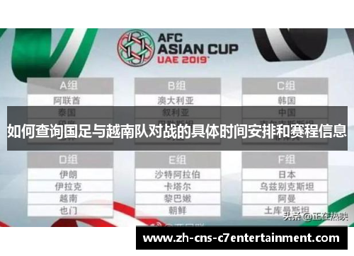 如何查询国足与越南队对战的具体时间安排和赛程信息 如何查询国足与越南队对战的具体时间安排和赛程信息
