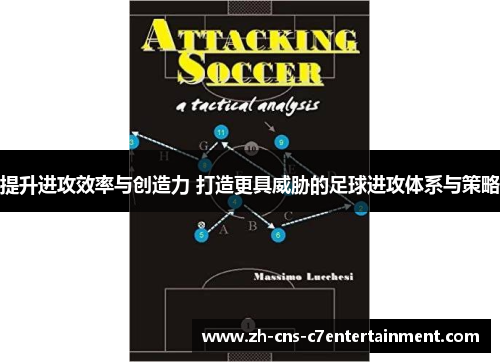 提升进攻效率与创造力 打造更具威胁的足球进攻体系与策略 提升进攻效率与创造力 打造更具威胁的足球进攻体系与策略