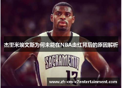 杰里米埃文斯为何未能在NBA走红背后的原因解析 杰里米埃文斯为何未能在NBA走红背后的原因解析