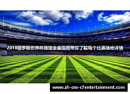 2018俄罗斯世界杯场馆全面指南带你了解每个比赛场地详情 2018俄罗斯世界杯场馆全面指南带你了解每个比赛场地详情