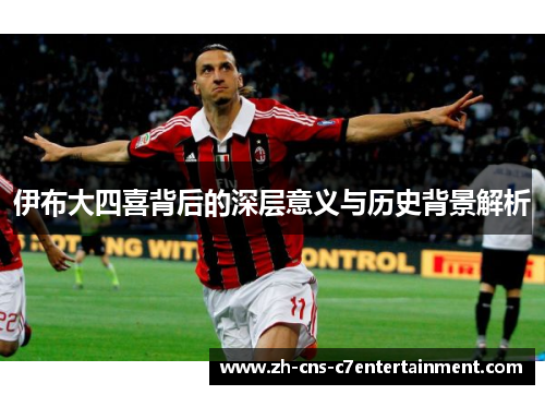 伊布大四喜背后的深层意义与历史背景解析 伊布大四喜背后的深层意义与历史背景解析