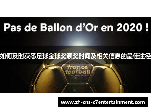 如何及时获悉足球金球奖颁奖时间及相关信息的最佳途径 如何及时获悉足球金球奖颁奖时间及相关信息的最佳途径