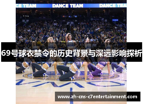 69号球衣禁令的历史背景与深远影响探析 69号球衣禁令的历史背景与深远影响探析