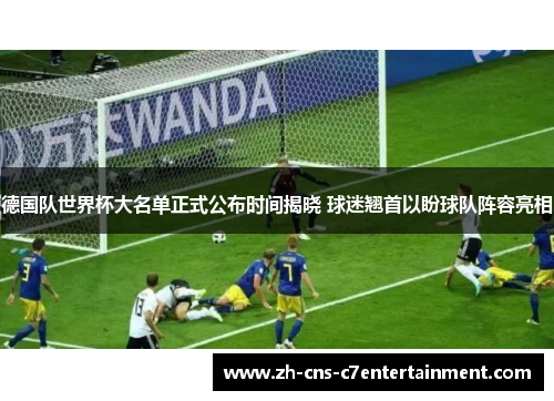 德国队世界杯大名单正式公布时间揭晓 球迷翘首以盼球队阵容亮相 德国队世界杯大名单正式公布时间揭晓 球迷翘首以盼球队阵容亮相
