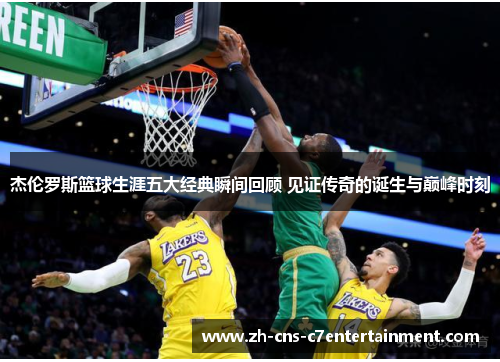 杰伦罗斯篮球生涯五大经典瞬间回顾 见证传奇的诞生与巅峰时刻 杰伦罗斯篮球生涯五大经典瞬间回顾 见证传奇的诞生与巅峰时刻