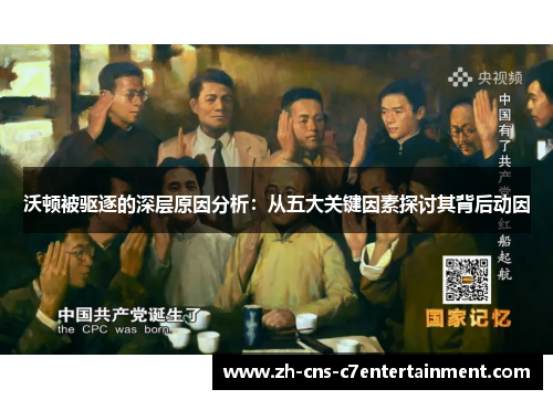 沃顿被驱逐的深层原因分析:从五大关键因素探讨其背后动因 沃顿被驱逐的深层原因分析:从五大关键因素探讨其背后动因