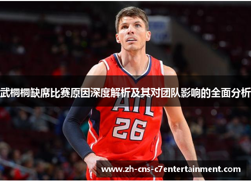 武桐桐缺席比赛原因深度解析及其对团队影响的全面分析 武桐桐缺席比赛原因深度解析及其对团队影响的全面分析