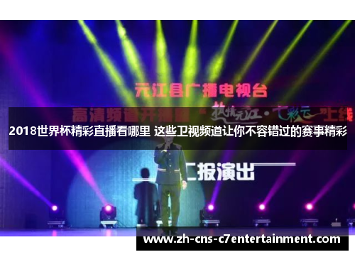 2018世界杯精彩直播看哪里 这些卫视频道让你不容错过的赛事精彩 2018世界杯精彩直播看哪里 这些卫视频道让你不容错过的赛事精彩
