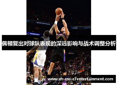 佩顿复出对球队表现的深远影响与战术调整分析 佩顿复出对球队表现的深远影响与战术调整分析