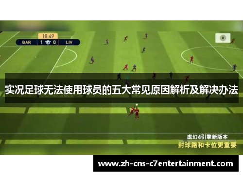 实况足球无法使用球员的五大常见原因解析及解决办法 实况足球无法使用球员的五大常见原因解析及解决办法
