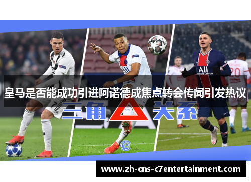 皇马是否能成功引进阿诺德成焦点转会传闻引发热议 皇马是否能成功引进阿诺德成焦点转会传闻引发热议