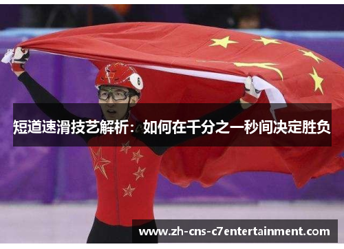 短道速滑技艺解析:如何在千分之一秒间决定胜负 短道速滑技艺解析:如何在千分之一秒间决定胜负