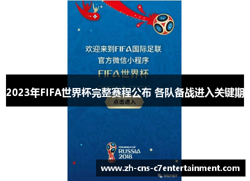 2023年FIFA世界杯完整赛程公布 各队备战进入关键期 2023年FIFA世界杯完整赛程公布 各队备战进入关键期