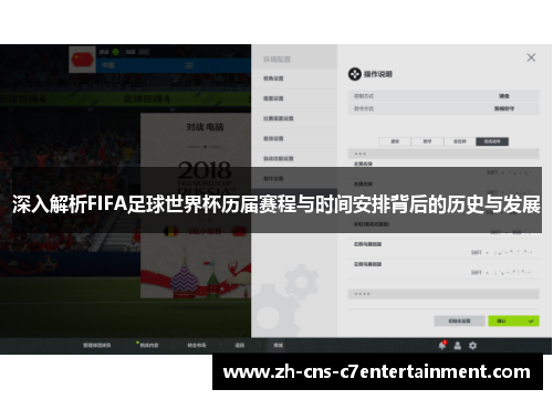 深入解析FIFA足球世界杯历届赛程与时间安排背后的历史与发展 深入解析FIFA足球世界杯历届赛程与时间安排背后的历史与发展