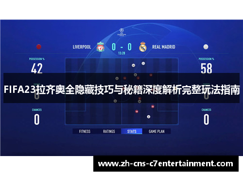 FIFA23拉齐奥全隐藏技巧与秘籍深度解析完整玩法指南 FIFA23拉齐奥全隐藏技巧与秘籍深度解析完整玩法指南