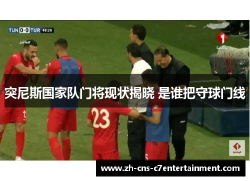 突尼斯国家队门将现状揭晓 是谁把守球门线 突尼斯国家队门将现状揭晓 是谁把守球门线