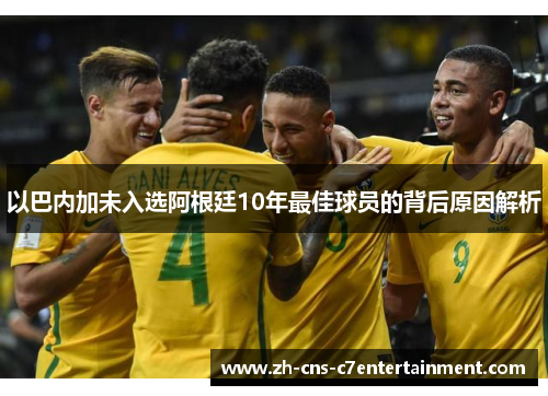 以巴内加未入选阿根廷10年最佳球员的背后原因解析 以巴内加未入选阿根廷10年最佳球员的背后原因解析