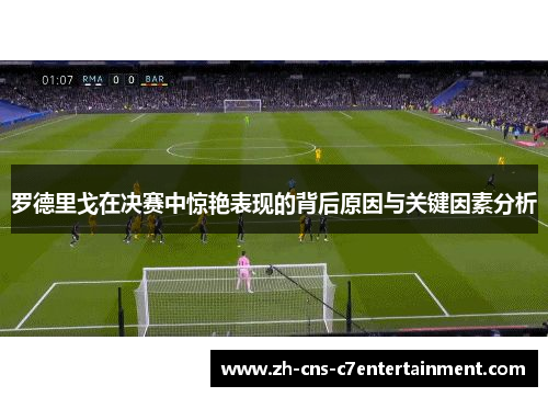 罗德里戈在决赛中惊艳表现的背后原因与关键因素分析 罗德里戈在决赛中惊艳表现的背后原因与关键因素分析
