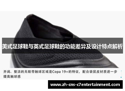 美式足球鞋与英式足球鞋的功能差异及设计特点解析 美式足球鞋与英式足球鞋的功能差异及设计特点解析