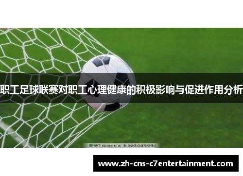 职工足球联赛对职工心理健康的积极影响与促进作用分析 职工足球联赛对职工心理健康的积极影响与促进作用分析