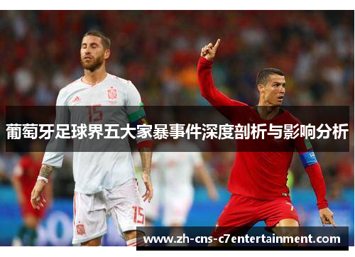 葡萄牙足球界五大家暴事件深度剖析与影响分析 葡萄牙足球界五大家暴事件深度剖析与影响分析