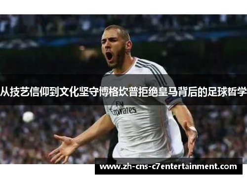 从技艺信仰到文化坚守博格坎普拒绝皇马背后的足球哲学 从技艺信仰到文化坚守博格坎普拒绝皇马背后的足球哲学