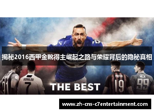 揭秘2016西甲金靴得主崛起之路与荣耀背后的隐秘真相 揭秘2016西甲金靴得主崛起之路与荣耀背后的隐秘真相