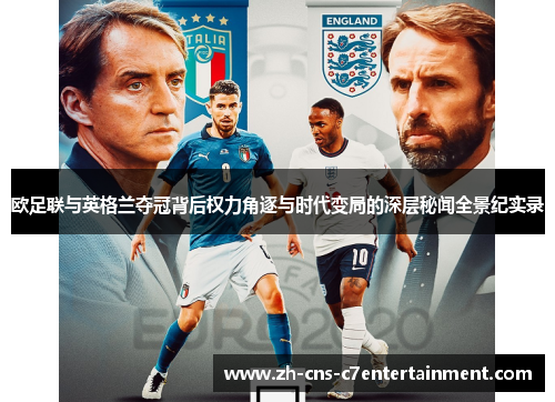 欧足联与英格兰夺冠背后权力角逐与时代变局的深层秘闻全景纪实录