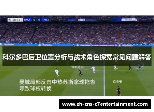 科尔多巴后卫位置分析与战术角色探索常见问题解答