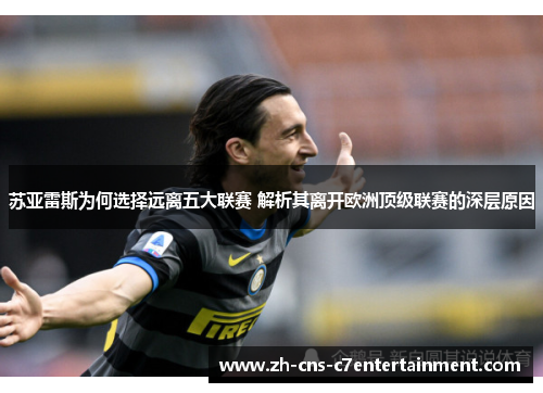 苏亚雷斯为何选择远离五大联赛 解析其离开欧洲顶级联赛的深层原因