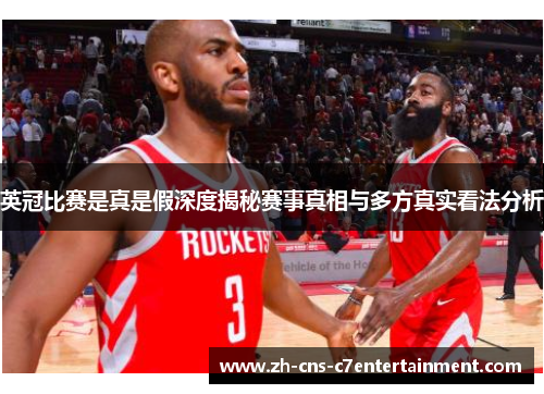 英冠比赛是真是假深度揭秘赛事真相与多方真实看法分析