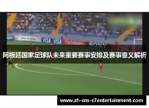 阿根廷国家足球队未来重要赛事安排及赛事意义解析