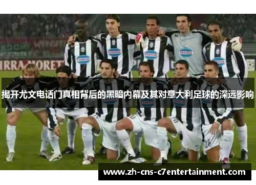 揭开尤文电话门真相背后的黑暗内幕及其对意大利足球的深远影响