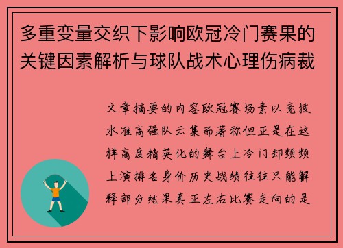 多重变量交织下影响欧冠冷门赛果的关键因素解析与球队战术心理伤病裁判环境 多重变量交织下影响欧冠冷门赛果的关键因素解析与球队战术心理伤病裁判环境