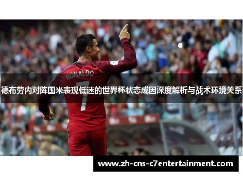 德布劳内对阵国米表现低迷的世界杯状态成因深度解析与战术环境关系 德布劳内对阵国米表现低迷的世界杯状态成因深度解析与战术环境关系