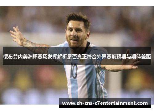 德布劳内美洲杯赛场发挥解析是否真正符合外界赛前预期与期待差距 德布劳内美洲杯赛场发挥解析是否真正符合外界赛前预期与期待差距