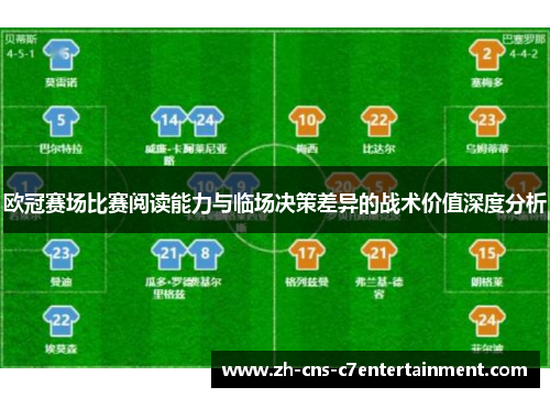 欧冠赛场比赛阅读能力与临场决策差异的战术价值深度分析 欧冠赛场比赛阅读能力与临场决策差异的战术价值深度分析