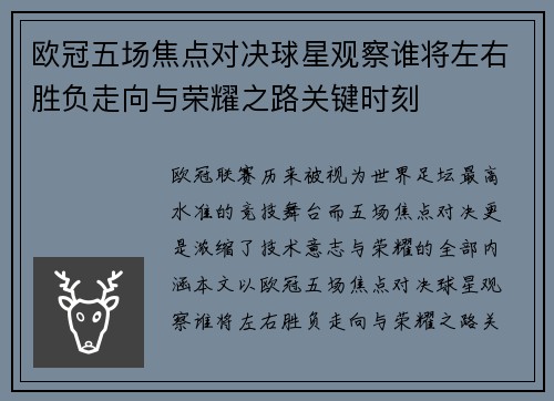 欧冠五场焦点对决球星观察谁将左右胜负走向与荣耀之路关键时刻 欧冠五场焦点对决球星观察谁将左右胜负走向与荣耀之路关键时刻