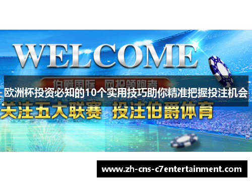 欧洲杯投资必知的10个实用技巧助你精准把握投注机会