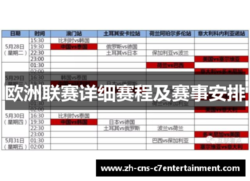 欧洲联赛详细赛程及赛事安排 欧洲联赛详细赛程及赛事安排